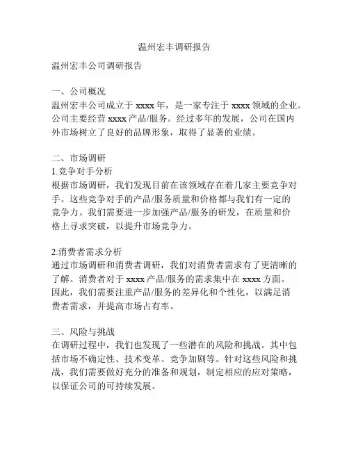 温州宏丰调研报告