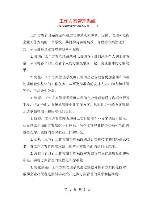 工作计划管理系统5篇
