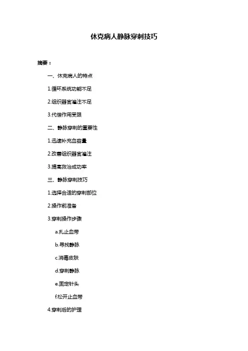 休克病人静脉穿刺技巧
