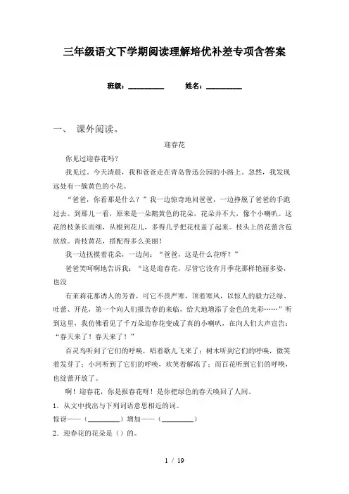 三年级语文下学期阅读理解培优补差专项含答案