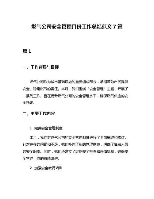 燃气公司安全管理月份工作总结范文7篇