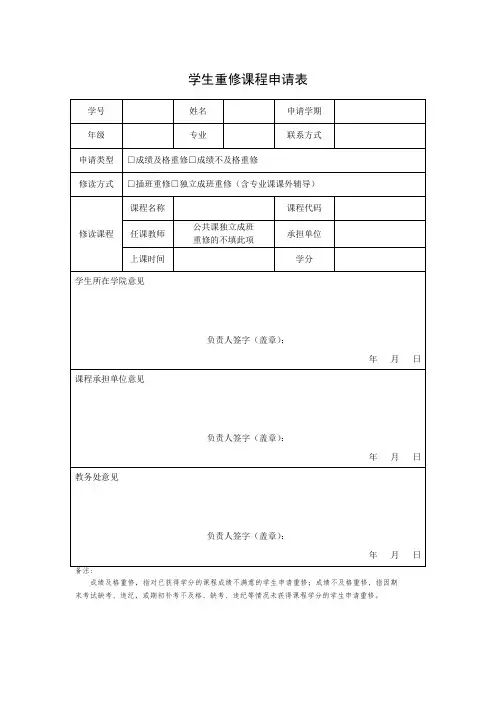 学生重修课程申请表