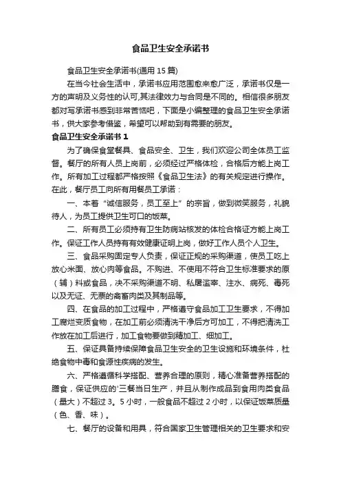 食品卫生安全承诺书（通用15篇）