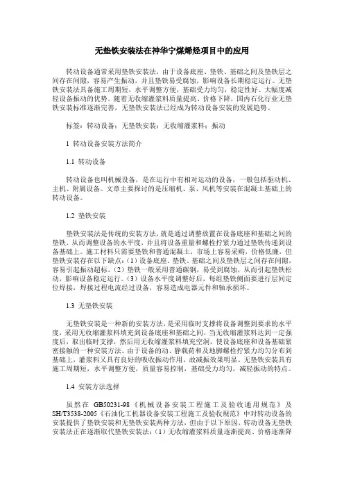 无垫铁安装法在神华宁煤烯烃项目中的应用