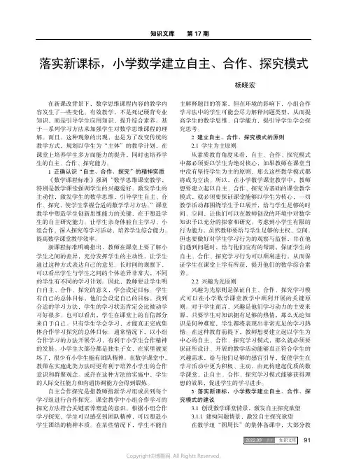 落实新课标，小学数学建立自主、合作、探究模式