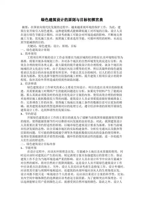 绿色建筑设计的原则与目标初探宫泉