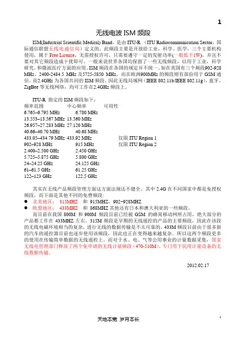 无线电波ISM频段