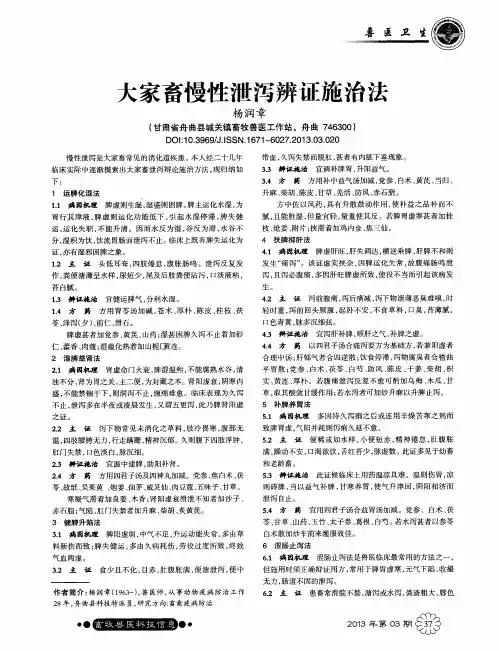 大家畜慢性泄泻辨证施治法