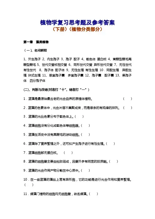 植物学(下)复习思考题及参考答案资料