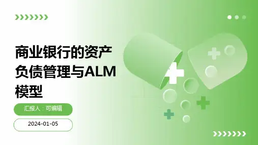 商业银行的资产负债管理与ALM模型