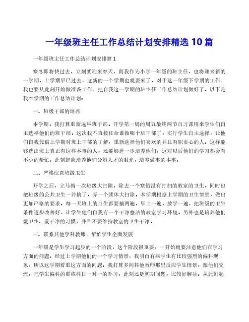 一年级班主任工作计划安排精选10篇