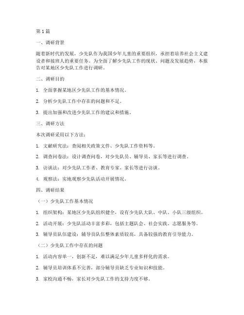 少先队工作调研报告模板(3篇)