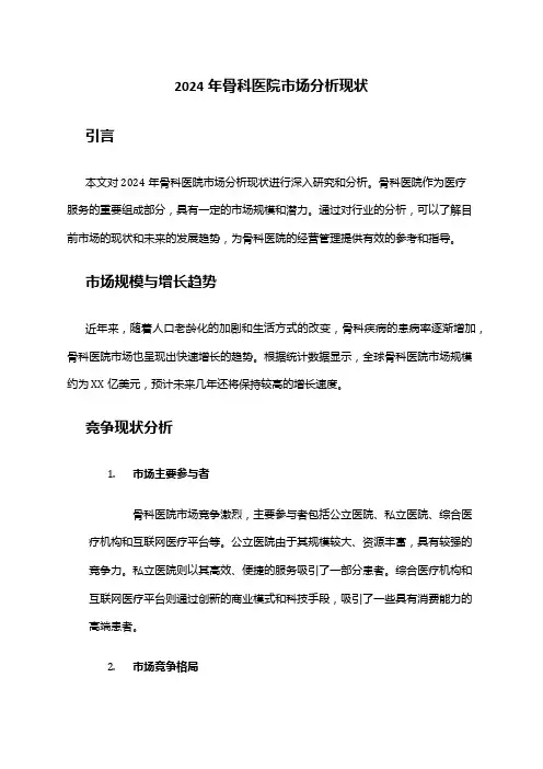 2024年骨科医院市场分析现状