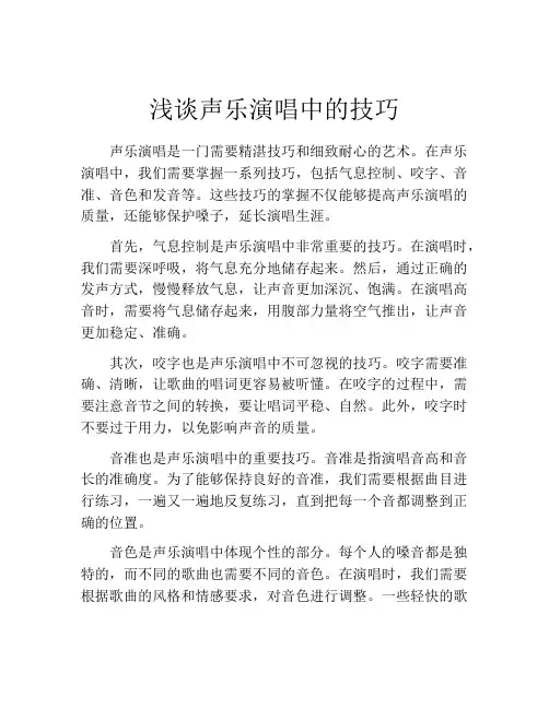 浅谈声乐演唱中的技巧