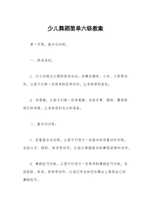 少儿舞蹈简单六级教案