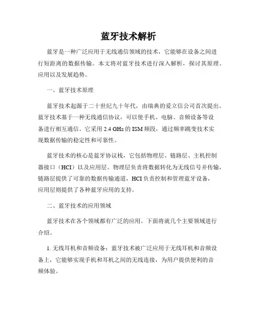 蓝牙技术解析