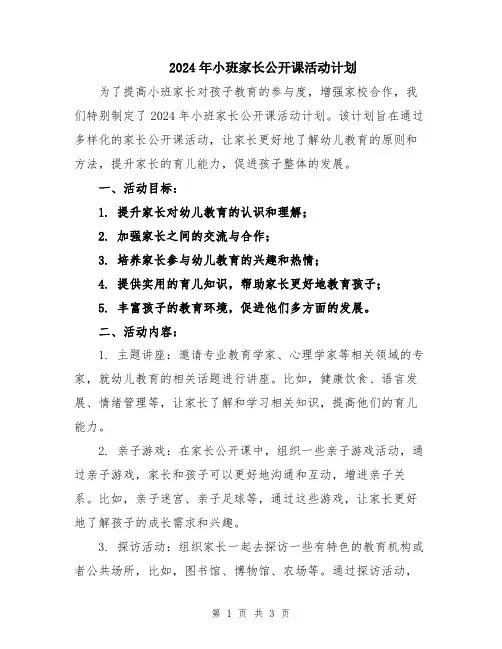2024年小班家长公开课活动计划