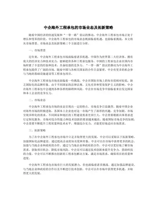 中企海外工程承包的市场业态及拓新策略