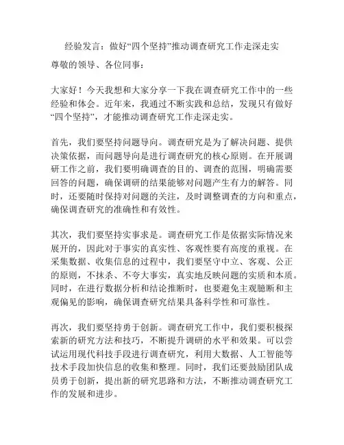 经验发言：做好“四个坚持”推动调查研究工作走深走实