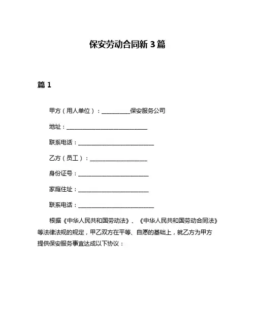 保安劳动合同新3篇