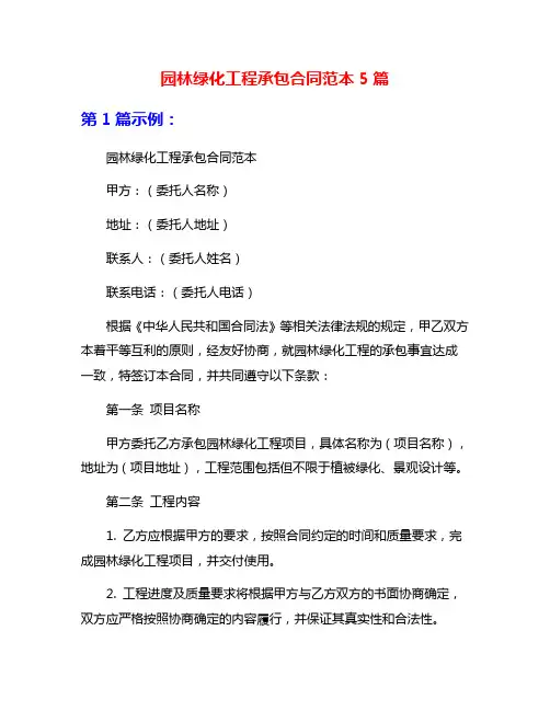 园林绿化工程承包合同范本5篇