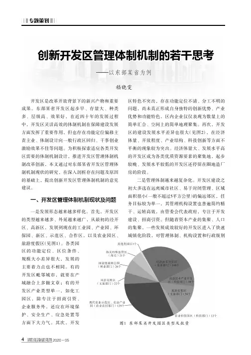 创新开发区管理体制机制的若干思考——以东部某省为例