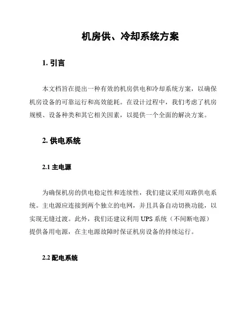 机房供、冷却系统方案
