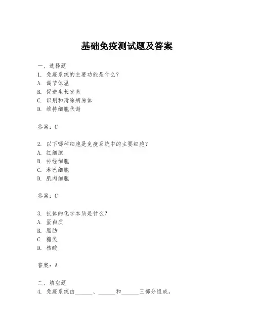 基础免疫测试题及答案