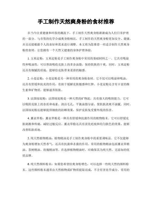 手工制作天然爽身粉的食材推荐