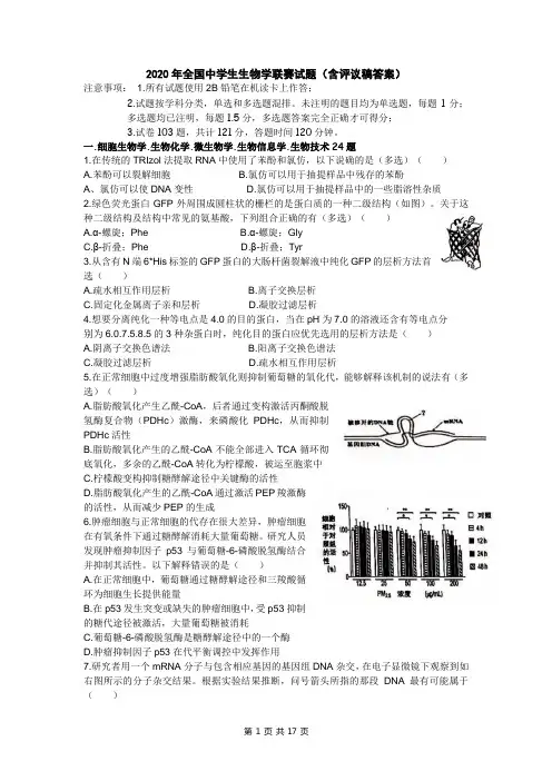 2020年全国中学生生物学联赛试题(含评议稿答案)