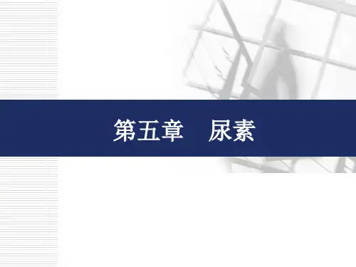第五章--尿素