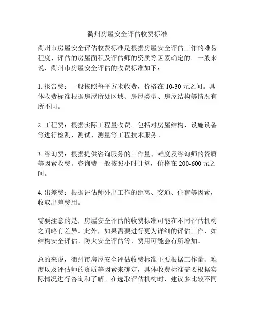 衢州房屋安全评估收费标准