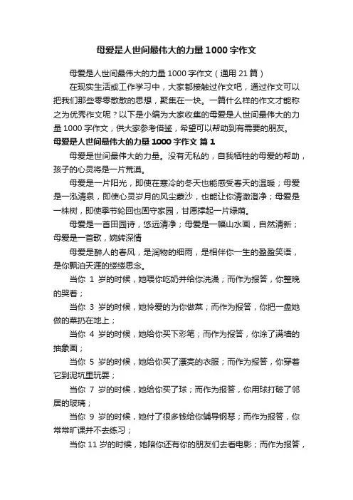 母爱是人世间最伟大的力量1000字作文