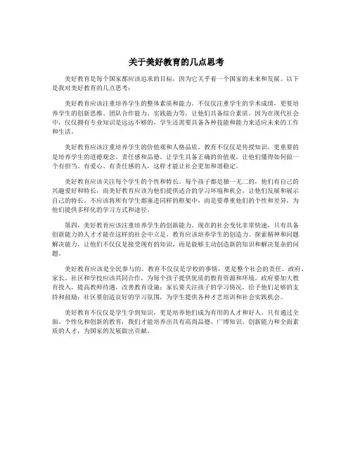 关于美好教育的几点思考