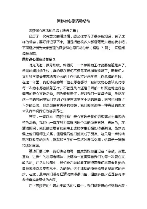 圆梦微心愿活动总结