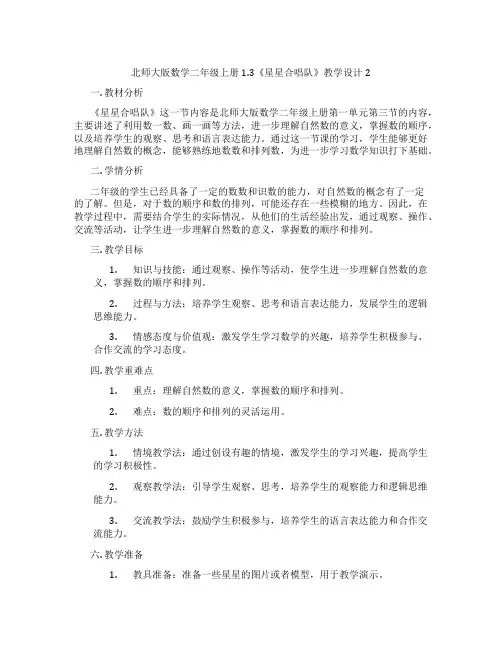 北师大版数学二年级上册1.3《星星合唱队》教学设计2