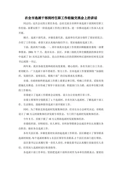 最新-在全市选派干部到村任职工作经验交流会上的讲话 精品