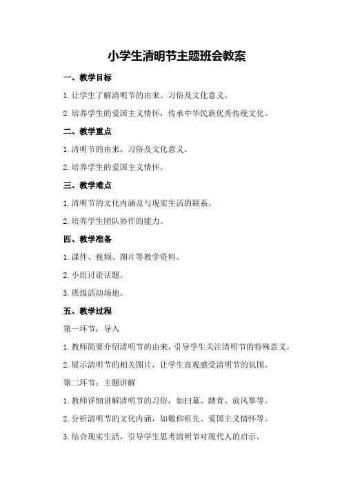 小学生清明节主题班会教案