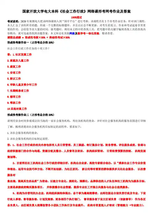 国家开放大学电大本科《社会工作行政》网络课形考网考作业及答案