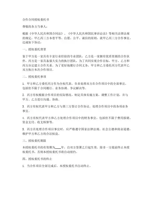 合作合同授权委托书
