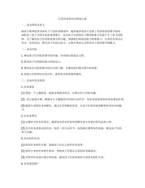 长春绘本馆活动策划方案