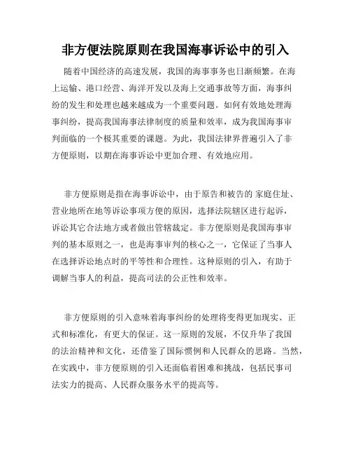 非方便法院原则在我国海事诉讼中的引入