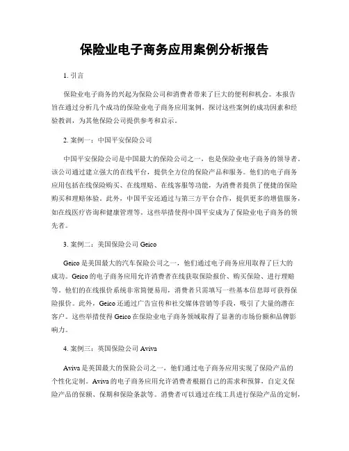 保险业电子商务应用案例分析报告