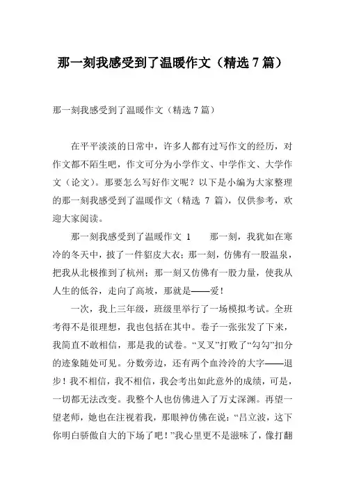 那一刻我感受到了温暖作文(精选7篇)