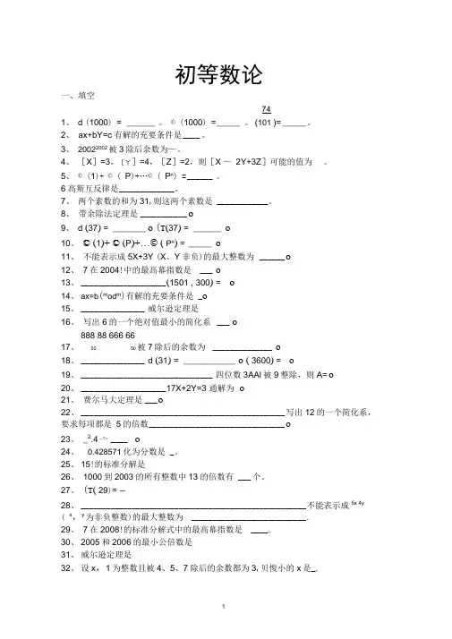 初等数论试题库