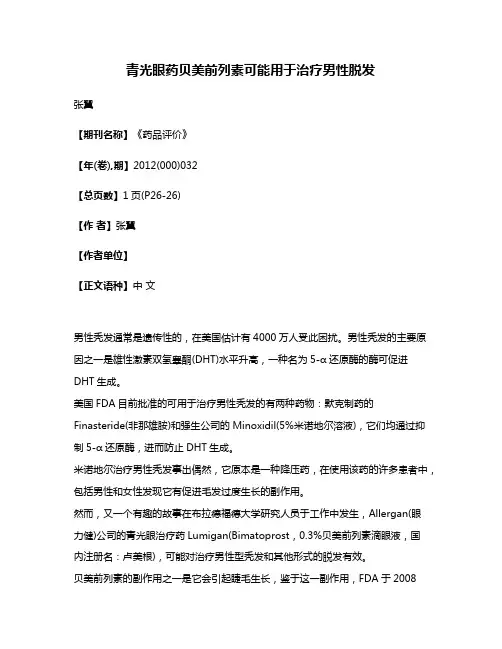 青光眼药贝美前列素可能用于治疗男性脱发