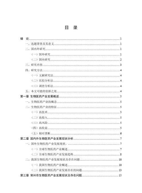 常州市生物医药产业发展研究