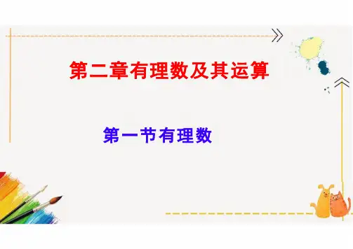 七年级上册数学2.1有理数 教学课件PPT