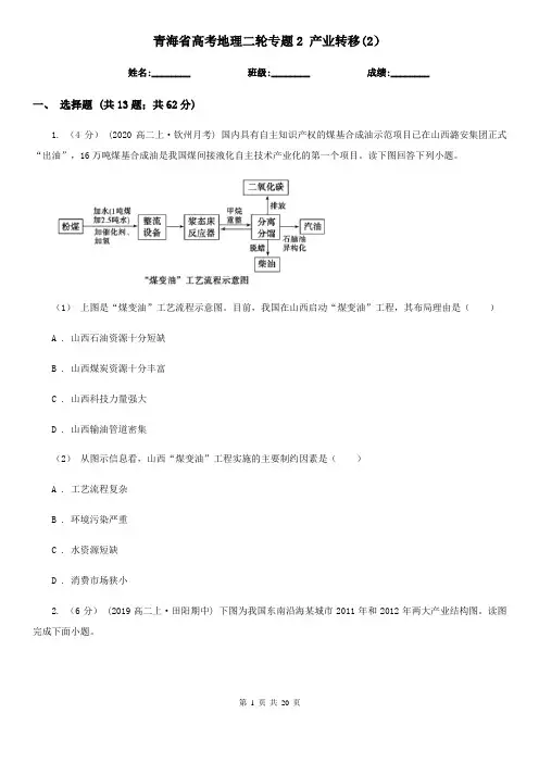 青海省高考地理二轮专题2 产业转移(2)