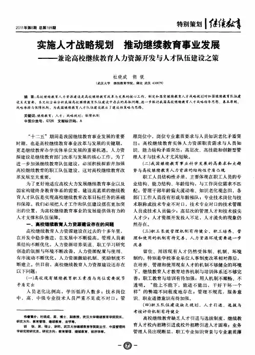 实施人才战略规划 推动继续教育事业发展——兼论高校继续教育人力资源开发与人才队伍建设之策